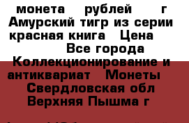 монета 10 рублей 1992 г Амурский тигр из серии красная книга › Цена ­ 2 900 - Все города Коллекционирование и антиквариат » Монеты   . Свердловская обл.,Верхняя Пышма г.